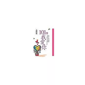 101個我愛你