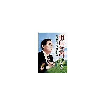 相信台灣:阿扁總統向人民報告