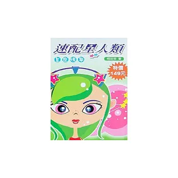 速配星人類:星座情事