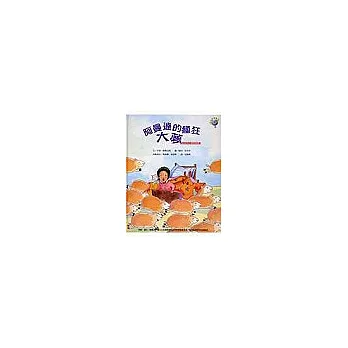 魔數小子:阿曼達的瘋狂大夢(乘法的秘密)