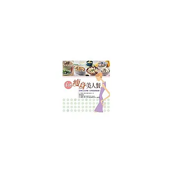 4周瘦身美人餐:吃得好又吃得飽,依序遞減見真纖!
