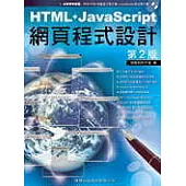 HTML + JavaScript 網頁程式設計 第 2 版(附1CD)