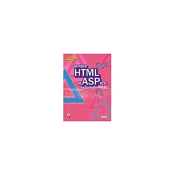 如何設計HTML與ASP程式(附CD)