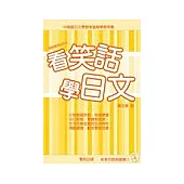 看笑話學日文(二)(附CD)