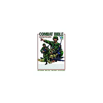 COMBAT BIBLE 戰鬥聖經:美國陸軍戰鬥教範完全圖解版