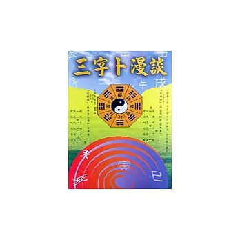 三字卜漫談