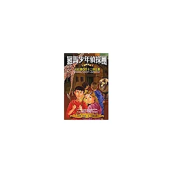 羅馬少年偵探團:芙拉薇亞的十二項任務