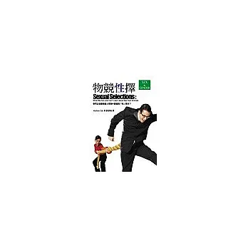 物競性擇:你可以從動物身上得到什麼樣的「性」 啟示