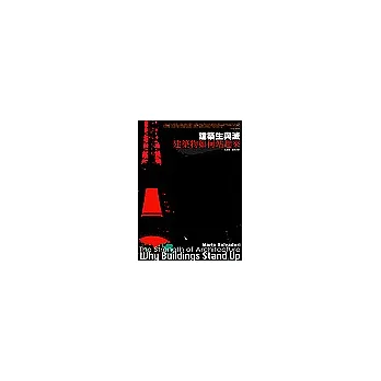 建築生與滅:建築物為何站起來?