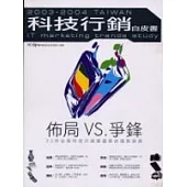 2003-2004 台灣科技行銷白皮書