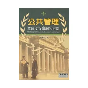 公共管理:英國文官體制的再造