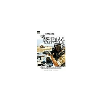 世界軍武發展史:輕兵器篇