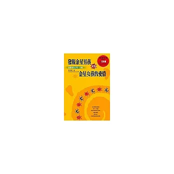 發現金星男孩V.S.金星女孩的愛情:金星星座的第一本書