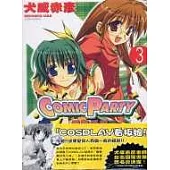 COMIC PARTY漫畫派對 3