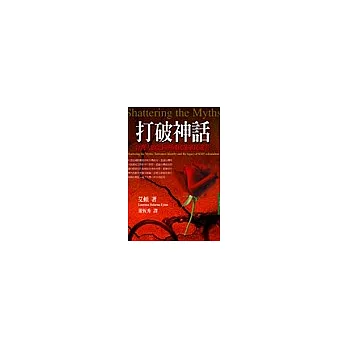 打破神話:台灣人的認同與國民黨殖民遺害(中英對照)