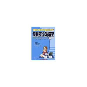 高職英文法精要(修訂版)