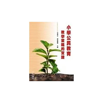小學公民教育:教學策略的實踐