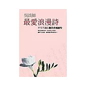 最愛浪漫詩：不可不讀的唐宋抒情絕句(附浪漫詩CD)