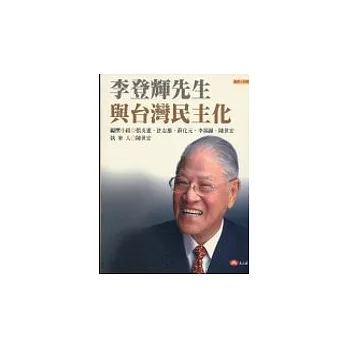 李登輝與台灣民主化