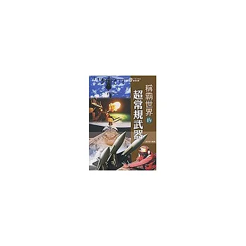 稱霸世界的超常規武器