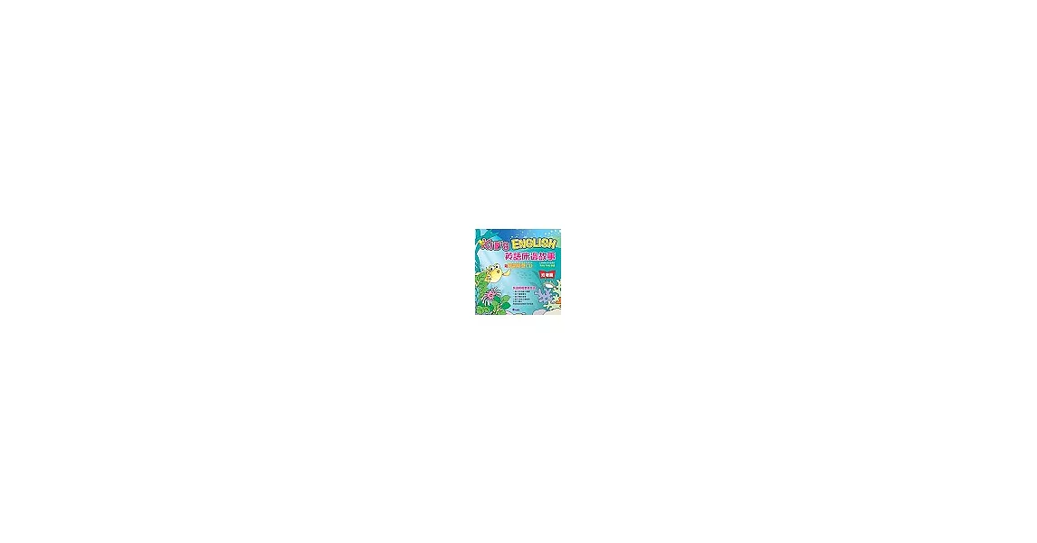 英語床邊故事(池塘篇)(附英語原聲CD)