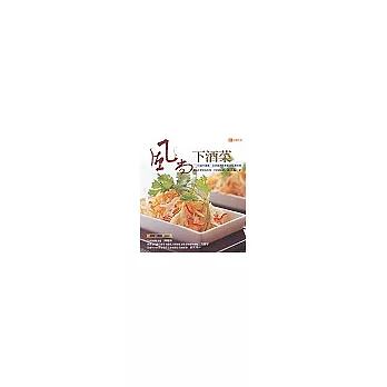 風尚下酒菜:60道中國風、亞洲風與歐美風的佐酒料理