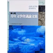 第七屆青年文學會議論文集：台灣文學的比較研究