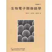 生物電子顯微鏡學(精裝本)