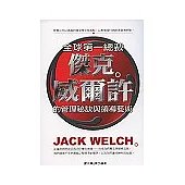 全球第一總裁：傑克.威爾許的管理秘訣與領導