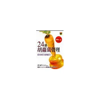 24個胡蘿蔔管理