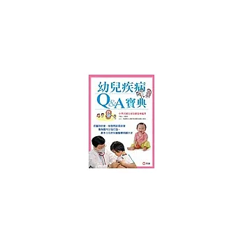 幼兒疾病Q&A寶典(上、下共2冊平裝書,加書盒)