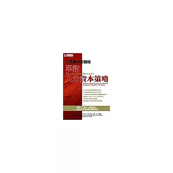 革新人力資本策略:企業獲利新關鍵