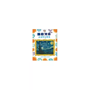 我的梵谷:向日葵和星夜