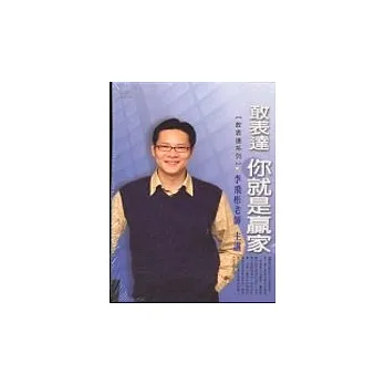 敢表達你就是贏家(無書,2CD)