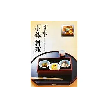 日本小缽料理