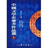 中國文學史參考作品選(上下)