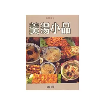 錦繡佳餚-羹湯小品(特價299)
