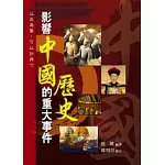 影響中國歷史的重大事件