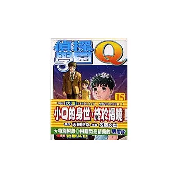 偵探學園Q 15