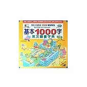 基本1000字英文圖畫字典(附2片CD)