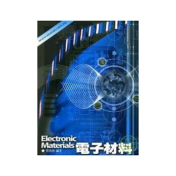 電子材料(三版)