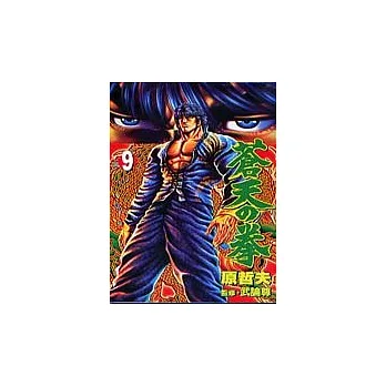 蒼天之拳 9