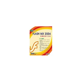 突破Flash MX 2004動畫創意中文版(附光碟1片)