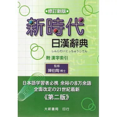 博客來-修訂新版新時代日漢辭典