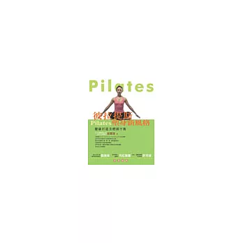 彼拉提斯Pilates塑身新風格