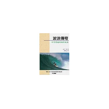 波浪傳奇:不可思議的海洋波浪