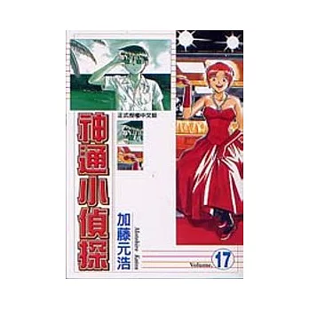 神通小偵探 17