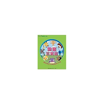 動畫百寶箱:專為兒童設計的動畫學習入門書(附贈品)