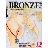BRONZE(絕愛 Ⅱ ) 12