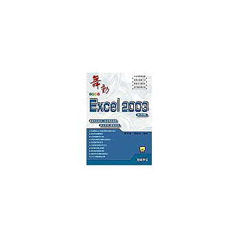 舞動Excel 2003中文版